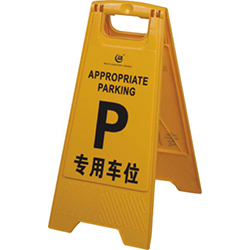 专用车位 UP-009E