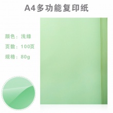 晨光（M&G）80g彩色A4多功能打印纸复印纸 淡绿色 100张/袋_