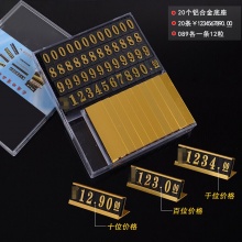 斯图 标签牌标价签盒装价格牌标价牌铝合金数字标价签商品价钱标签 大号金色盒装