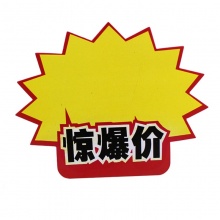 斯图爆炸贴 超市POP促销价格标牌 广告标签纸促销价格牌标价签 标价牌 9039 惊爆价