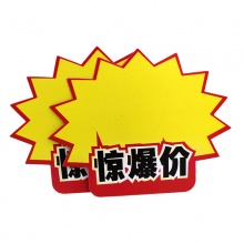 斯图爆炸贴 超市POP促销价格标牌 广告标签纸促销价格牌标价签 标价牌 9039 惊爆价