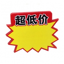 斯图爆炸贴 超市POP促销价格标牌 广告标签纸促...