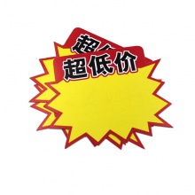 斯图爆炸贴 超市POP促销价格标牌 广告标签纸促销价格牌标价签 标价牌 9045 超低价