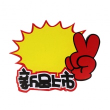斯图爆炸贴 超市POP促销价格标牌 广告标签纸促销价格牌标价签 标价牌 9037 新品上市