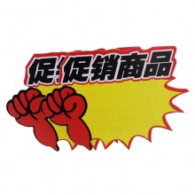 斯图爆炸贴 超市POP促销价格标牌 广告标签纸促销价格牌标价签 标价牌 9046 促销商品