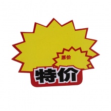 斯图爆炸贴 超市POP促销价格标牌 广告标签纸促销价格牌标价签 标价牌 9042 特价