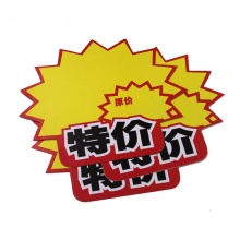 斯图爆炸贴 超市POP促销价格标牌 广告标签纸促销价格牌标价签 标价牌 9042 特价