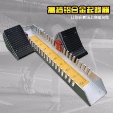 品牌起跑器 助跑器 铝合金起跑器 两用铁质起跑器 塑胶跑道比赛型