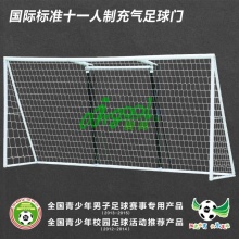 AirGoal爱高国际标准十一人制安全充气专业版足球门-单个AN-F2408 AN-F2408