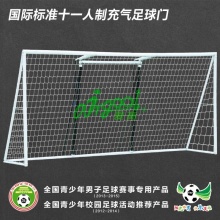 AirGoal爱高国际标准十一人制安全充气专业版足球门-单个AN-F2408 AN-F2408