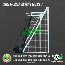 AirGoal爱高国际标准沙滩 便携式 可折叠安全充气足球门 AN-F1872