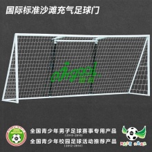 AirGoal爱高国际标准沙滩 便携式 可折叠安全充气足球门 AN-F1872