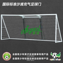 AirGoal爱高国际标准沙滩 便携式 可折叠安全充气足球门 AN-F1872
