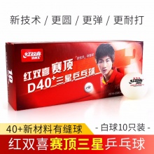 DHS红双喜一星二星三星乒乓球 训练比赛用兵乓球有缝球 3星球/赛顶 新材料/40+ (白色)10只装