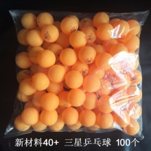 乒乓球三星级省队全运会训练比赛用兵乓球高弹球新材料3星40+ 新材料三星标黄色(10只)试打价
