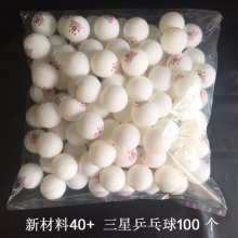 乒乓球三星级省队全运会训练比赛用兵乓球高弹球新材料3星40+ 新材料三星标黄色(10只)试打价