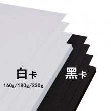 力武（liwu） 彩色卡纸A4彩纸黑白卡纸儿童手工折纸厚硬卡纸美术封面纸 A4白卡 230g/50张