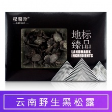 程瑞珍 姬松茸/虫草花/竹荪/黄金耳/黑松露可选 云南 │黑松露 （礼盒） 1盒/300g