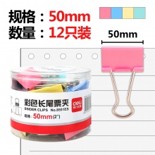 得力（deli）8551ES 50mm彩色燕尾夹...