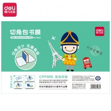 得力（deli） 70565 16K/10页透明磨砂带切角自粘包书膜 学生书皮 附带姓名贴装