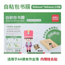 得力（deli） 70561 DIY学生自粘书套包书皮 透明包书套书帖 小号/中号/大号 适用A4课本作业簿
