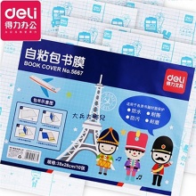 得力（deli） 5667 32K透明自粘书皮自...