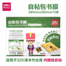 得力（deli） 70559 书皮 自粘书皮透明...