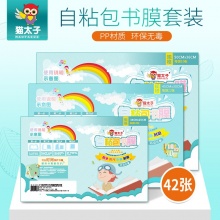 猫太子 小学生自粘书皮书套一体化磨砂透明包书皮纸书膜书衣书壳42张 开学礼物 学生用品 42张 送52张姓名贴
