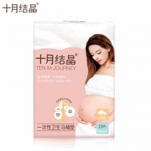 十月结晶 孕产妇后 待产旅行出差一次性马桶垫卫生垫坐厕纸 20片SH27