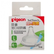 贝亲（Pigeon）BA60 宽口径奶嘴 L号