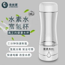 金丝黛（JINSIDAI）魔素水 H2 便携式水杯 氢氧分离富氢水素 USB充电