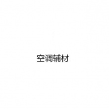 空调辅材（5P不锈钢架*3付、5P加长铜管*5米、5P加雪种*1、开墙孔*3）