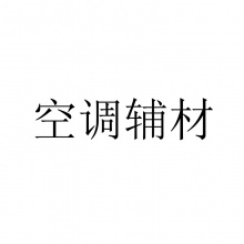 空调辅材（开墙孔*54、3匹高空作业费*54、曲架开关*54、3匹不锈钢架子*55、5匹不锈钢架子*4、5匹加长铜管*26、3匹加长铜管*87、PVC排水管*106、5匹柜机移机*4、3匹柜机移机*6、1匹挂机移机*2、5匹天花机移机*2、拆除风百叶*8）