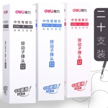 得力（deli）S206 按动中性笔芯 红色 20支装 0.5mm