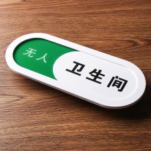 洗手间标识牌 手动切换 10x26cm