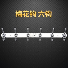 中臻王 不锈钢挂钩 六排梅花钩