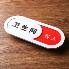 洗手间标识牌 手动切换 10x26cm 
