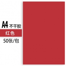 电脑打印不干胶标签贴纸 A4 210*290mm 光面 50张/包 红色