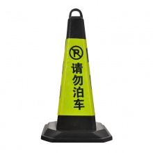 请勿泊车 反光橡胶路障锥柱