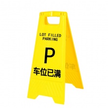 车位已满 A字形塑胶警示牌
