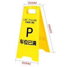 车位已满 A字形塑胶警示牌