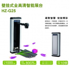 鸿合 HZ-G25 全高清教学实物展示台 壁挂式