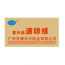 吉兴鹿 16K 70g 速印纸 7400张/箱