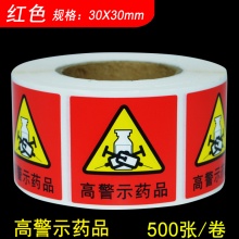 高警示药品标签标贴 3x3cm 红色 500贴/...