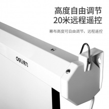 得力（deli）50440 电动遥控投影幕 100英寸 白色