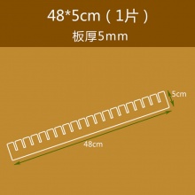 抽屉分隔板 48cm*5cm 厚5mm