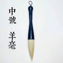 羊毫毛笔  中号（出锋6.5口径2.1） 小楷