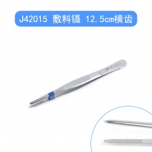 J42015 敷料镊 12.5cm横齿