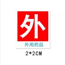 外用药品贴2*2cm（250贴/份）