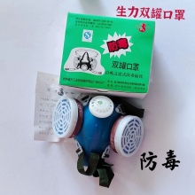 生力防毒双罐口罩（4个起下）